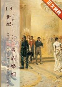 19世纪英国贵族照片