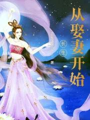 长生从娶妻开始女主几个