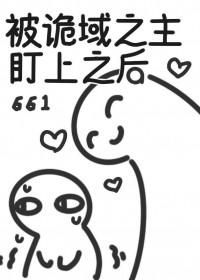 被诡域之主盯上之后在线阅读