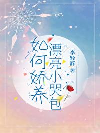 养只娇气的小哭包受