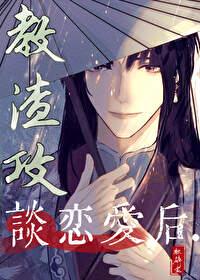 教渣攻谈恋爱后穿书免费阅读