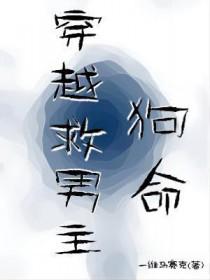 穿越救男主狗命的