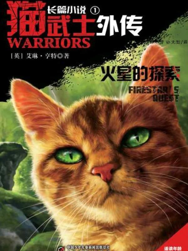 猫武士外传分别讲了什么