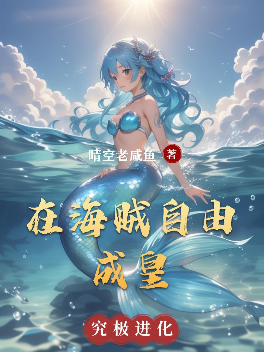 海贼王之做最自由的人