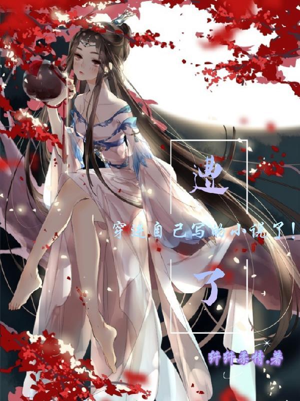 穿进自己写的虐文里穿书免费