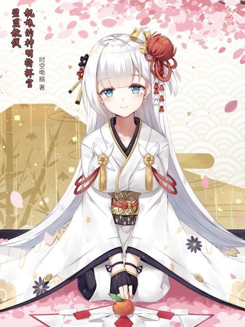 碧蓝航线舰娘对指挥官的称呼