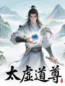 太虚道尊的太上阴阳镜