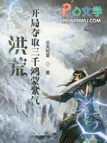 洪荒开局选择鸿蒙紫气卡夜阁