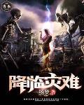 灾难降临(快穿)