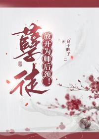 孽徒放开为师