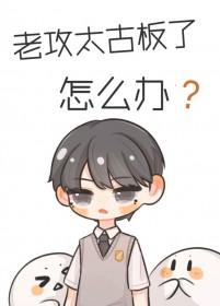 老攻太猛了怎么办免费阅读