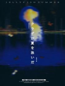 水母游过夏天笔趣阁
