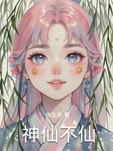 神仙神仙