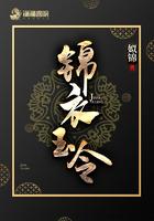 锦衣玉令时雍