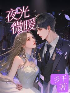 夜微凉灯微暗出自哪里