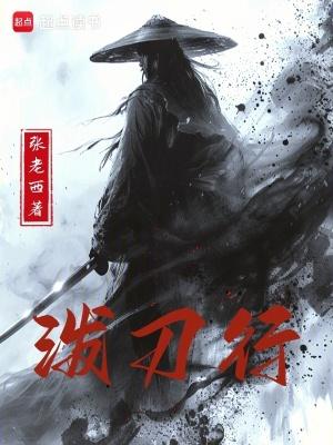 泼刀行笔趣阁手机版