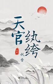 天官纨绔by枫香悠悠