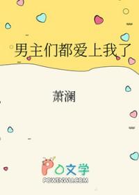 男主们都爱s她