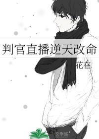 判官直播间