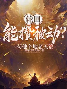 开局成为了天道