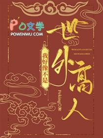 难道我是世外高人