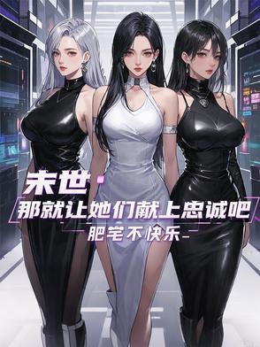 末世那就让她们献上忠诚吧漫画全集