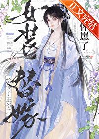 傻女替嫁瞎男