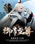 御帝至尊酒