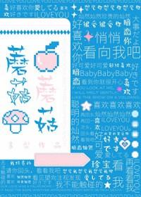 蘑菇蘑菇不会开花 先生先生你还爱她吗