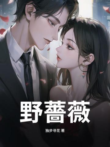 野蔷薇与面包刀