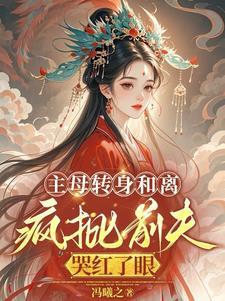 和离后她成了皇后