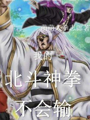 北斗神拳ntr