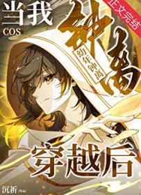 当我cos幼年钟离穿越后作者沉祈