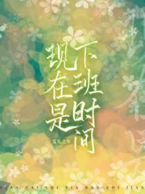 现在上下班时间是几点