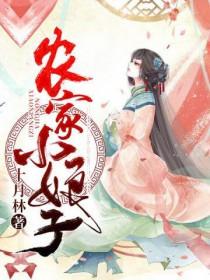 农家小娘子赵啊福