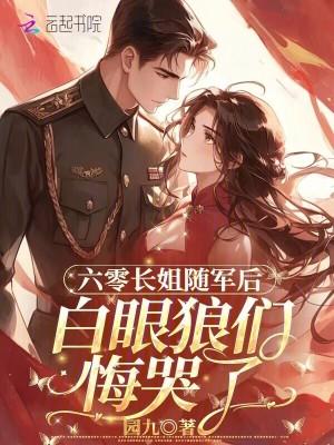 白眼狼们悔哭了免费