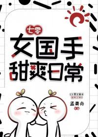 甜爽日常 孟青舟 免费