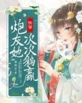 快穿炮灰她次次躺赢无修改