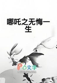 哪吒之重生记