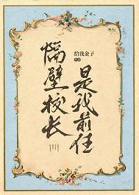 隔壁校长是我前任笔趣阁免费阅读