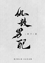 系统要我攻略仇敌男配 百度