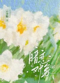 躺平后发现自己是大佬暗恋对象免费