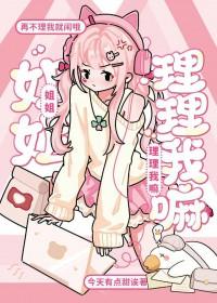 姐姐故意不理我