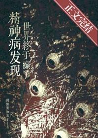 精神病眼里的世界才是真实的