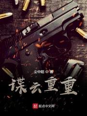 谍云重重作者尘中陌