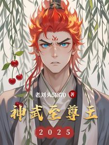 神武至尊王辰版