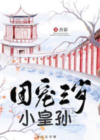 团宠三岁