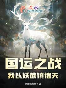 国运之战我以妖族镇诸天动漫免费观看最新章节列表
