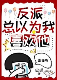 反派总以为是我害死了他