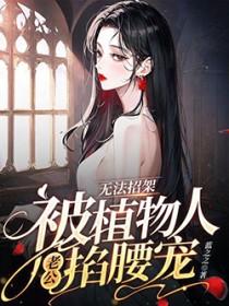 被植物人老公掐腰宠 蓝之之